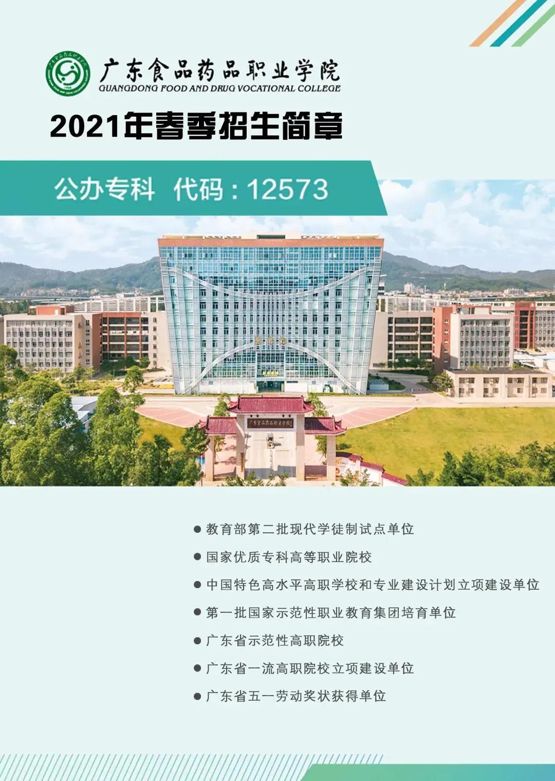 2021年食品藥物職業(yè)學(xué)院3+證書招生(圖1)