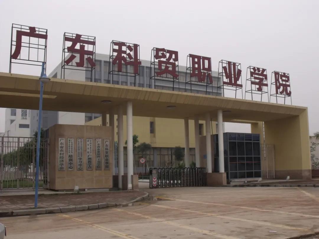 2021年廣東科貿(mào)職業(yè)學(xué)院3+證書招生專業(yè)廣東科貿(mào)職業(yè)學(xué)院  廣東科貿(mào)職業(yè)學(xué)院2020年招生計(jì)劃1549，今年2140人，比往年新增5個(gè)專業(yè)，主要招生校區(qū)在清遠(yuǎn)，部分在廣州白云區(qū)。  廣東科貿(mào)職業(yè)學(xué)院(圖1)