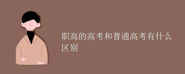高職高考與普通高考有什么區(qū)別？(圖1)