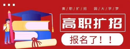 2021年還有高職擴招嗎？(圖1)