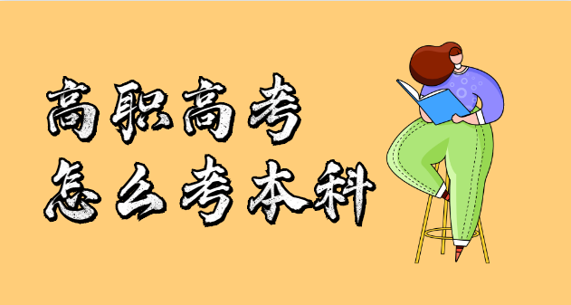 高職高考怎么考本科？(圖1)