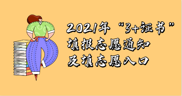 2021年“3+證書”填報(bào)志愿通知及填志愿入口(圖1)