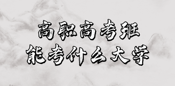 高職高考班能考什么大學(xué)？(圖1)