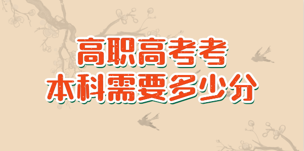 高職高考考本科一般需要多少分數(shù)?(圖1)