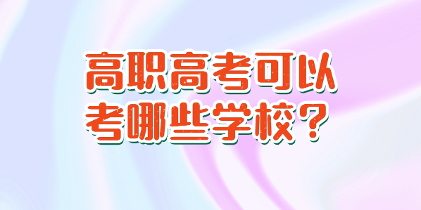 高職高考可以考哪些學(xué)校？(圖1)