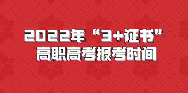 2022年“3+證書”高職高考報考時間(圖1)