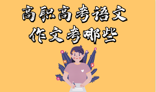 高職高考語(yǔ)文作文考哪些(圖1)