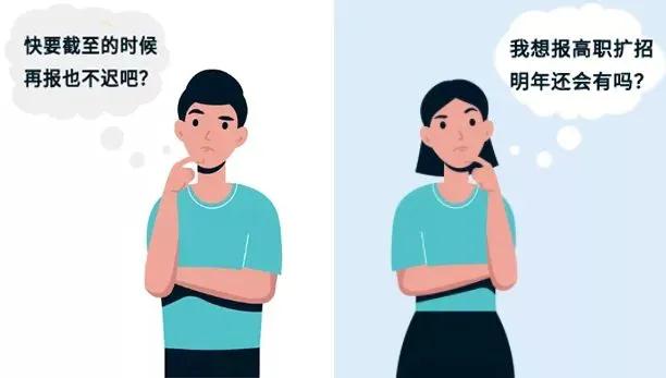 高職擴(kuò)招200萬，錯過或許再無緣全日制大學(xué)夢了！(圖1)