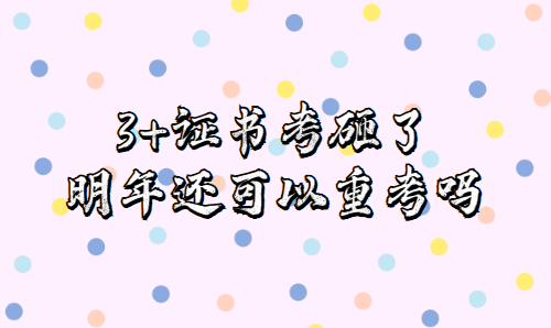 3+證書考砸了，明年還可以重考嗎？(圖1)
