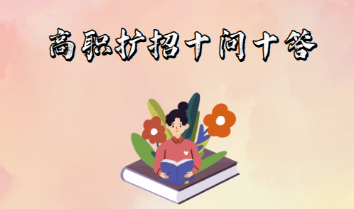 高職擴(kuò)招十問十答！(圖1)