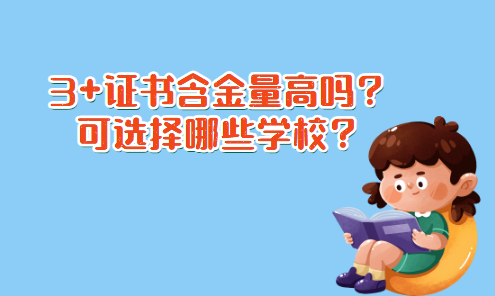 3+證書(shū)含金量高嗎？可選擇哪些學(xué)校？(圖1)