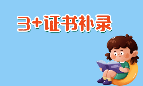 什么是3+證書補(bǔ)錄(圖1)