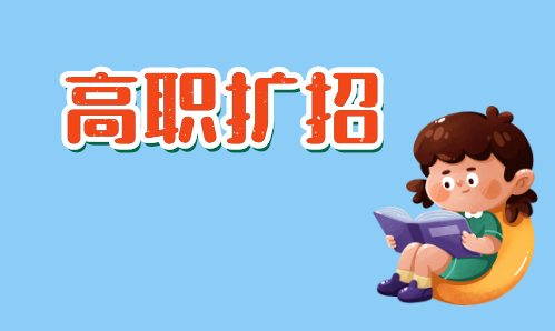 一分鐘讓你解讀高職擴(kuò)招 (圖1)