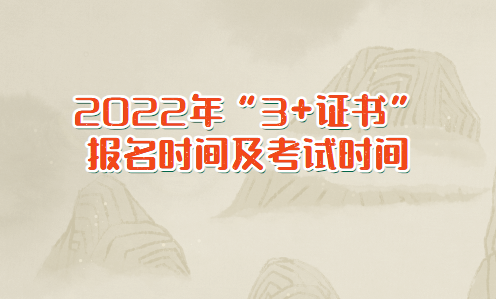 2022年“3+證書”報名時間及考試時間(圖1)