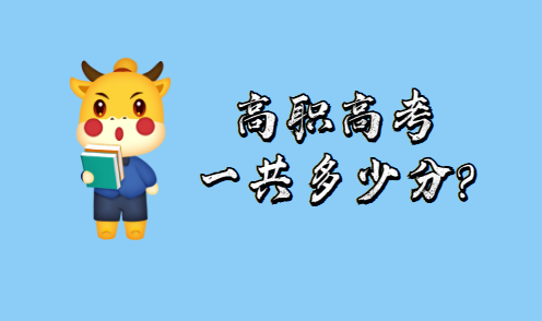 高職高考一共多少分?(圖1)