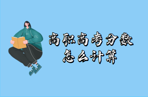 高職高考分數(shù)怎么計算(圖1)