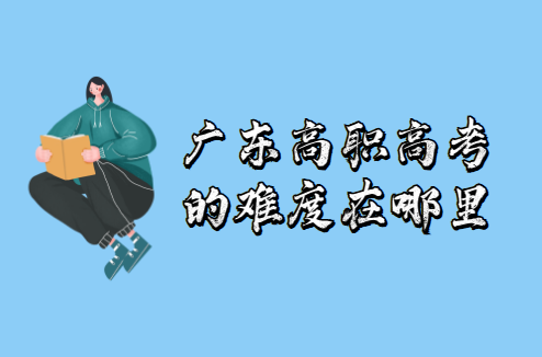 廣東高職高考的難度在哪里？(圖1)