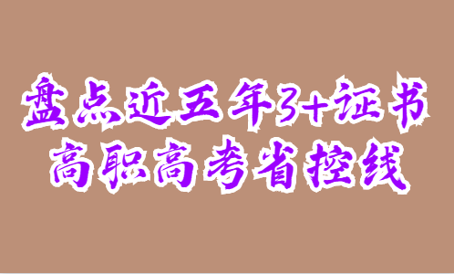 盤點近五年3+證書高職高考省控線(圖1)
