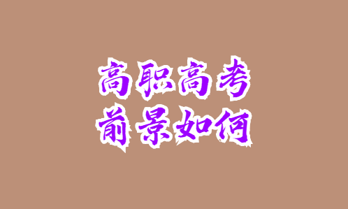 高職高考的前景如何？(圖1)