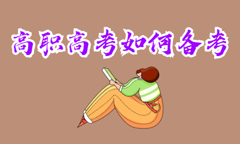 高職高考如何備考？(圖1)