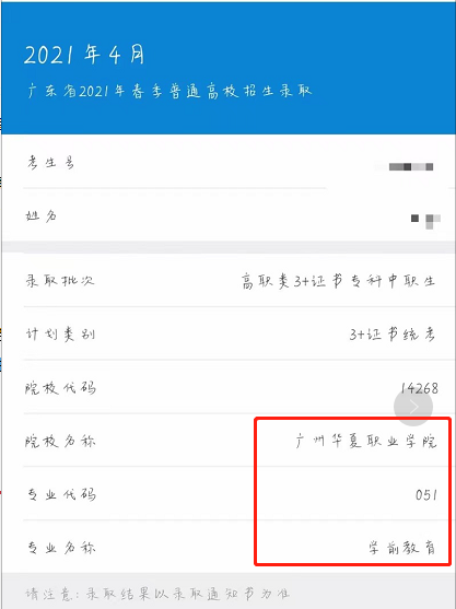 廣東省2021年3+證書錄取結果可查！(圖1)