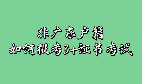 非廣東戶(hù)籍可以報(bào)考3+證書(shū)考試嗎？(圖1)