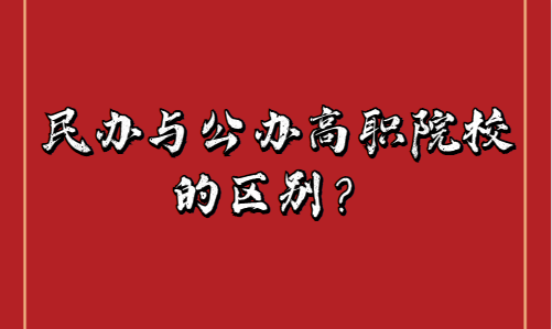 公辦與民辦高職院校的區(qū)別(圖1)