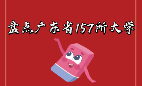 盤點廣東省157所大學(xué)：包括公辦、民辦、高職?？啤⒅型夂限k(圖1)
