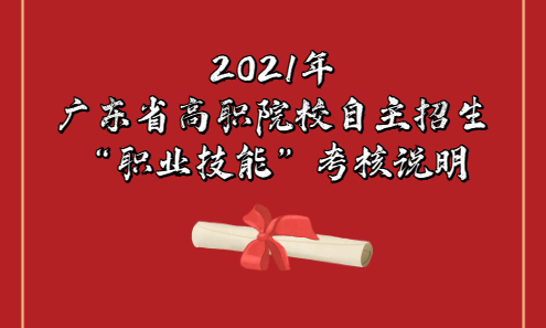 2021年廣東省高職院校自主招生面向普通高中考生“職業(yè)技能”考核說(shuō)明(圖1)