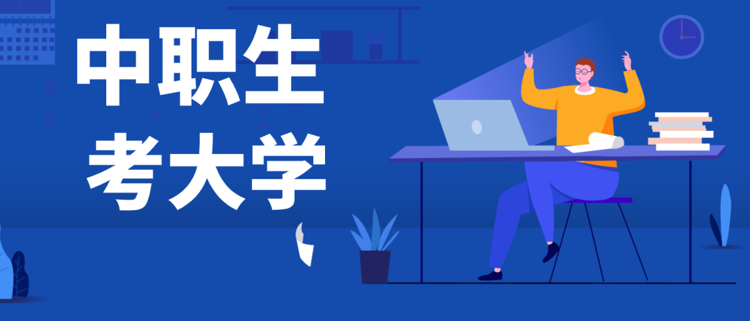 2022年3+證書高考報名時間及方法(圖1)