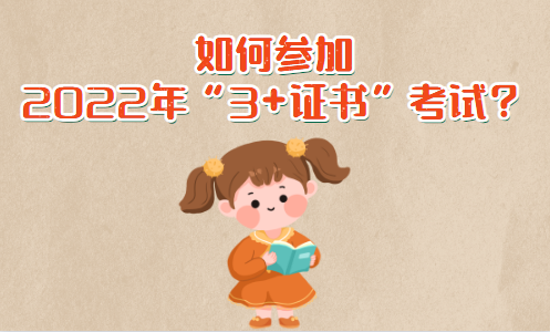 如何參加2022年3+證書(shū)考試？(圖1)