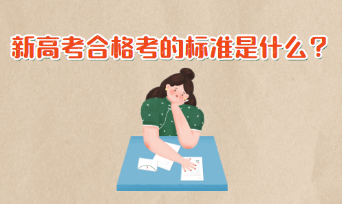 新高考合格考的標(biāo)準(zhǔn)是什么？合格考和等級(jí)考試的區(qū)別(圖1)