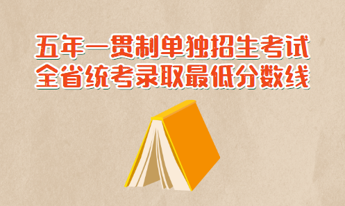 2021年廣東省高職院校五年一貫制單獨(dú)招生考試全省統(tǒng)考錄取最低分?jǐn)?shù)線公布(圖1)