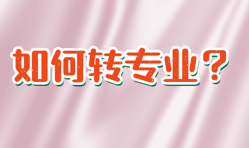 被不喜歡的專業(yè)錄取了如何轉(zhuǎn)專業(yè)？(圖1)