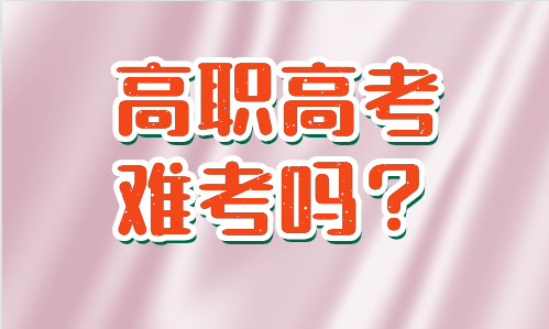 高職高考難考嗎？ (圖1)