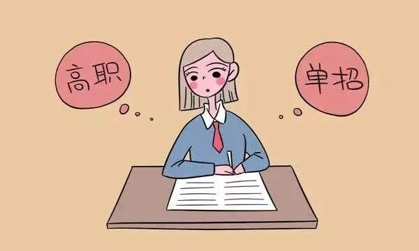 3分鐘帶你了解高職擴(kuò)招與高職單招的區(qū)別(圖1)