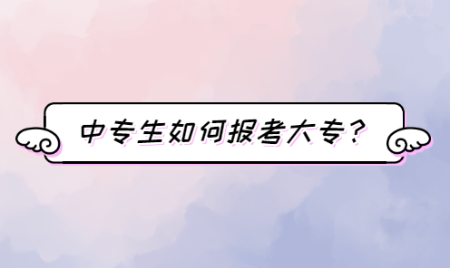 中專生如何報(bào)考大專？(圖1)
