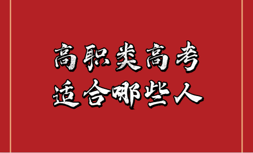 高職類高考適合哪些人？(圖1)