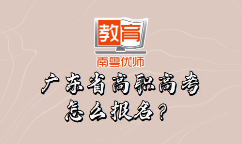 廣東省高職高考怎么報名？(圖1)