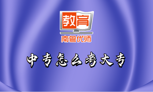 中專怎么考大專(圖1)