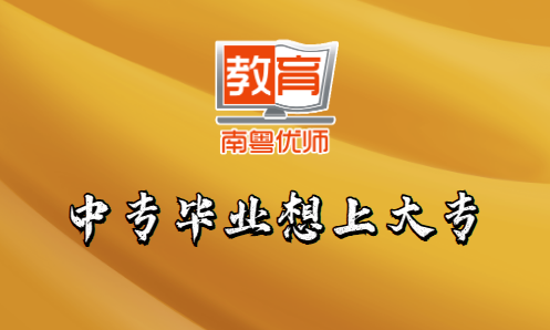 中專畢業(yè)想上大專，選什么方式好？(圖1)