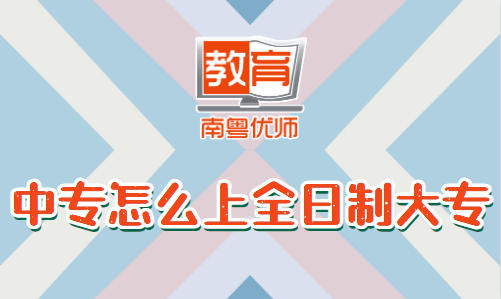 中專怎么上全日制大專(圖1)
