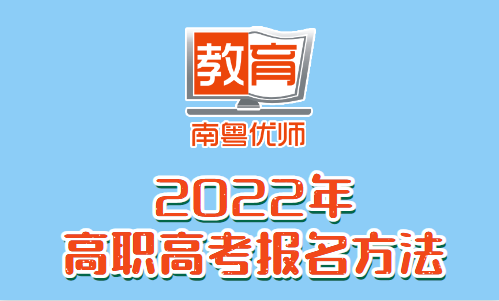 2022年高職高考報(bào)名方法(圖1)