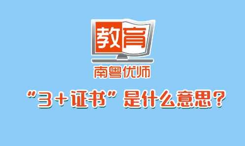 “3＋證書”是什么意思？(圖1)