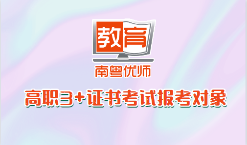 高職3+證書考試報考對象(圖1)