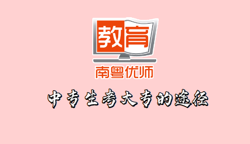中專生考大專的途徑(圖1)