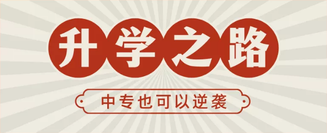 中專畢業(yè)能上大專嗎(圖1)