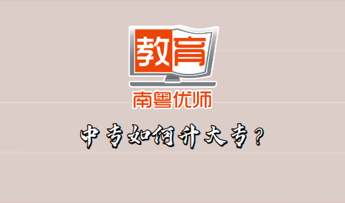 中專如何升大專？(圖1)