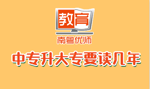 中專升大專要讀幾年(圖1)