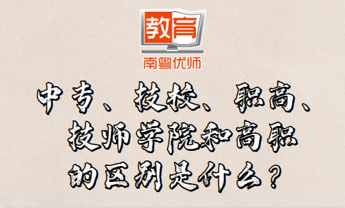 中專、技校、職高、技師學(xué)院和高職的區(qū)別是什么？(圖1)
